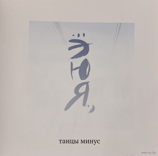 CD Танцы Минус - ...ЭЮЯ., (2006)