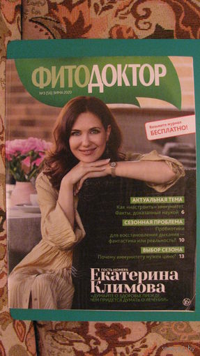 Журнал "Фитодоктор" (номер 3), 2020г.