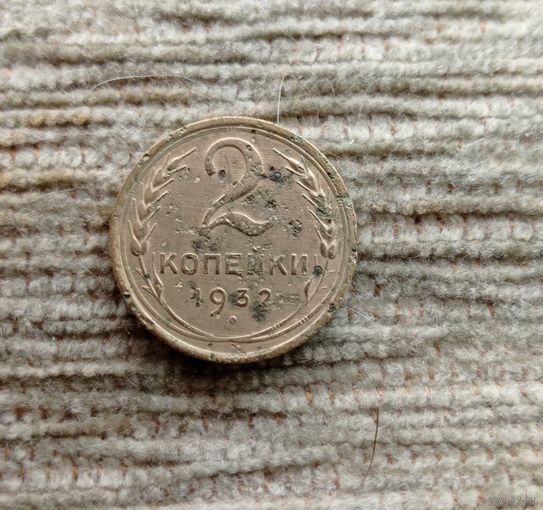 Werty71 СССР 2 копейки 1932