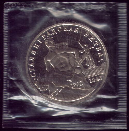3 Рубля 1993 год Сталинградская битва