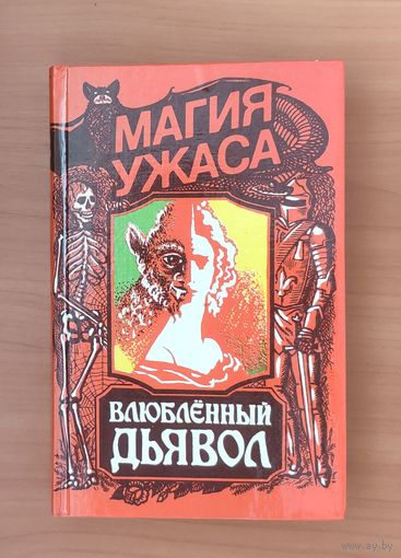 Влюбленный дьявол. Магия ужасов
