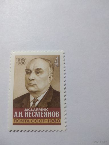 СССР 1980 А. Н. НЕСМЕЯНОВ