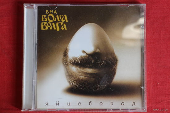 Волга-Волга - Яйцебород (2004, CD)