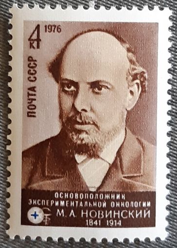 1976 К 135-летию со дня рождения М.А.Новинского СССР