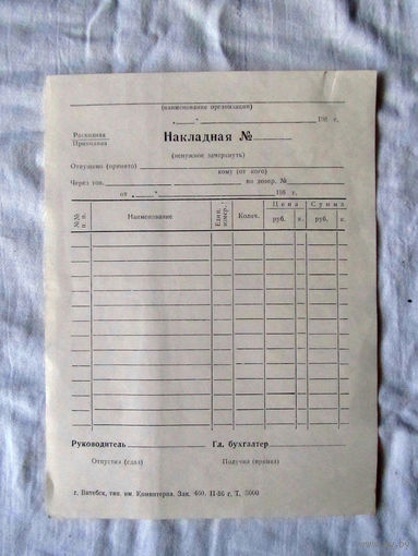 25-34 П1 Бланк Накладная Витебск Типография имени Коминтерна 1986 СССР