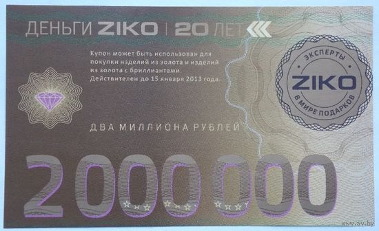 РБ Скидочный купон ZIKO 2000000 рублей