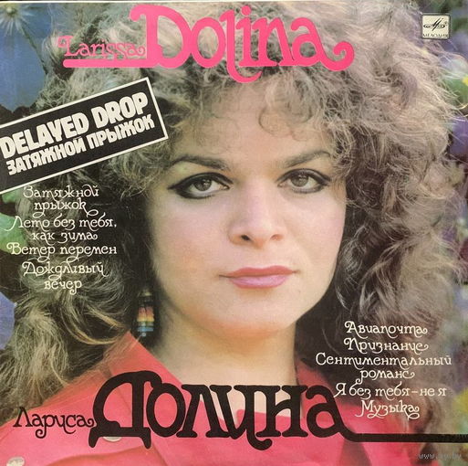 Лариса Долина - Затяжной Прыжок