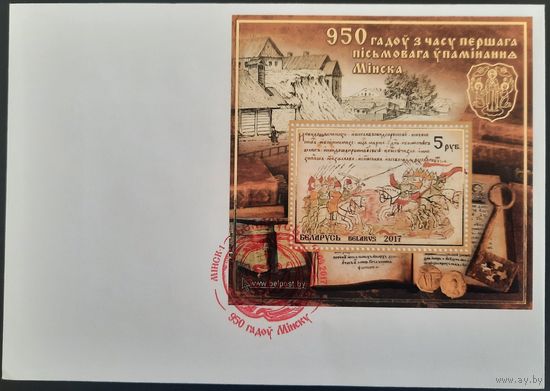 Спецгашение. 950 лет Минску. 2017 г.