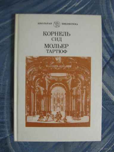Корнель "Сид". Корнель. Мольер "Тартюф"