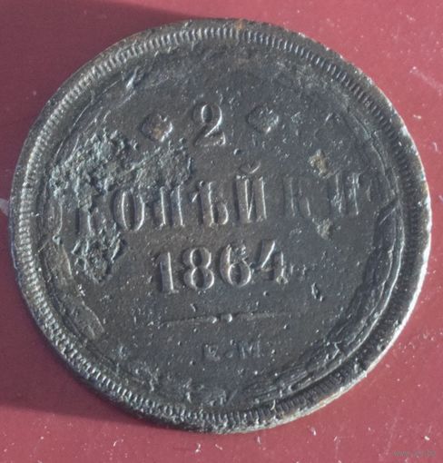 2 копейки 1864