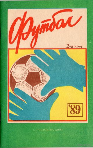 Футбол 1989. 2-й круг. Ростов/Дон.