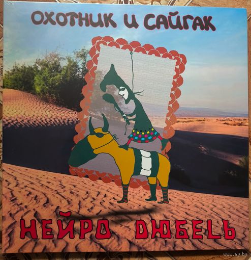 Виниловая пластинка Нейро Дюбель – Охотник и Сайгак (1998/2024, LP). Запечатанная