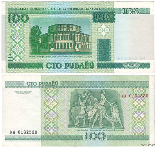 W: Беларусь 100 рублей 2000 / мА 0162530 / модификация 2011 года без полосы