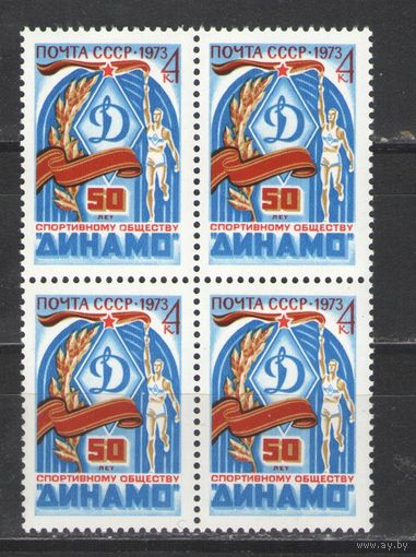 Марки СССР. 1973г. " 50 лет обществу "Динамо" (кварта)