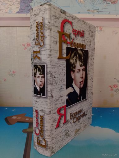 СЕРГЕЙ ЕСЕНИН.  Я, ЕСЕНИН СЕРГЕЙ... ПОЭЗИЯ И ПРОЗА.