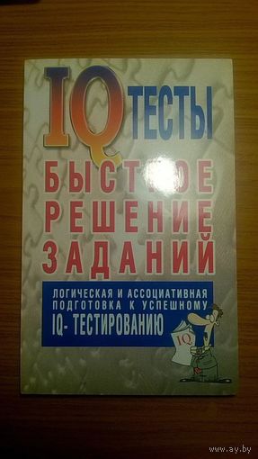 IQ тесты Быстрое решение заданий