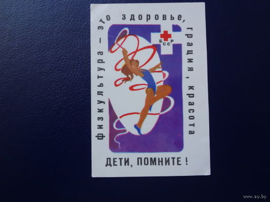 Календарик 1984 г.  Дети, помните! Физкультура - это здоровье, грация, красота.