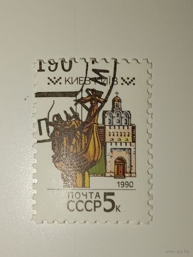СССР 1990. Столицы Советских республик. Киев