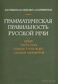 Граудина. Грамматическая правильность русской речи. Опыт частотно-стилистического словаря вариантов