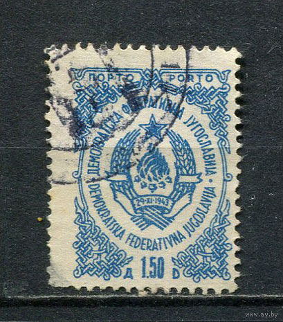 Демократическая Федеративная Югославия  - 1945 - Герб 1,50Din. Dienstmarken - (есть тонкое место) - [Mi.85d] - 1 марка. Гашеная.  (Лот 75FL)-T25P20