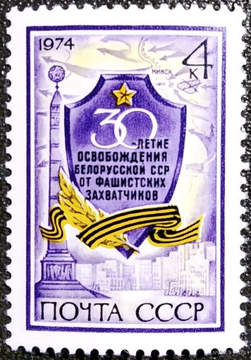Марка СССР 1974 год 30-летие освобождения Белорусской ССР от фашистских захватчиков