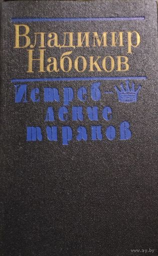 ИСТРЕБЛЕНИЕ ТИРАНОВ.  В.НАБОКОВ