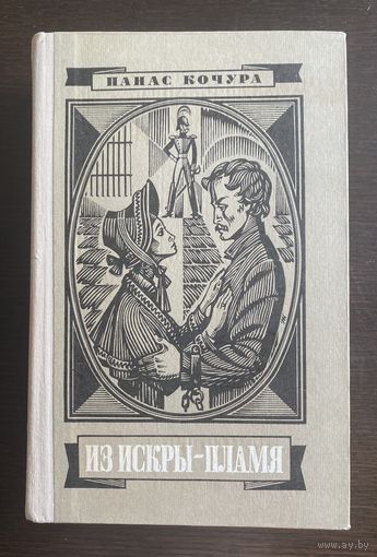 Панас Кочура ИЗ ИСКРЫ - ПЛАМЯ 1978 г.