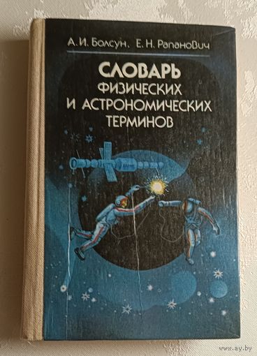 Словарь физических и астрономических терминов. 1986. Болсун Александр, Рапанович Евгений.