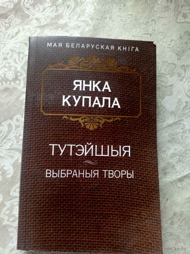 Я.Купала"Тутэйшыя"\17д