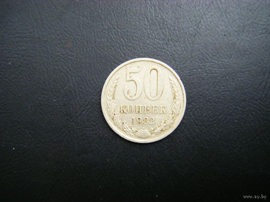 50 копеек 1982г.