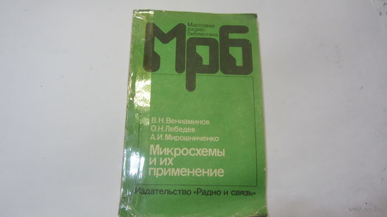 Микросхемы и их применение