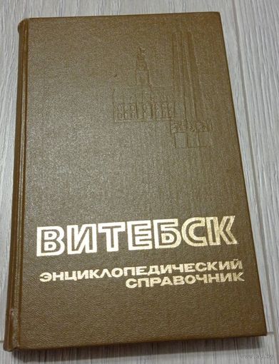 Витебск. Энциклопедический справочник. 1988.