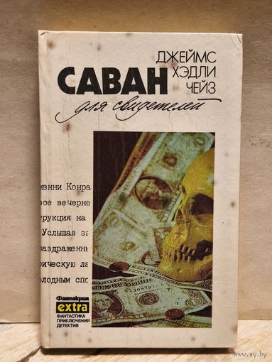 Чейз Д.Х. - Саван для свидетелей