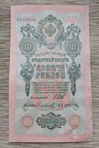 Werty71 Россия 10 рублей 1909 Шипов Сафронов банкнота серия ФЯ
