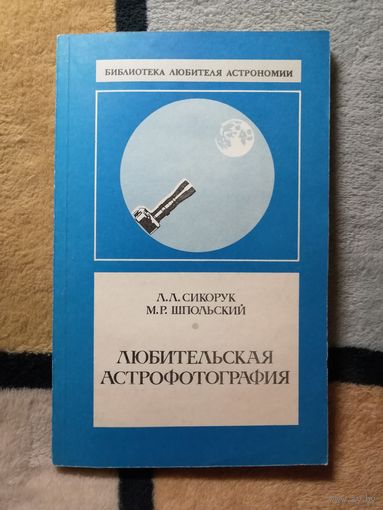 НОВАЯ, Л. Л. Сикорук, М. Р. Шпольский, Любительская астрофотография