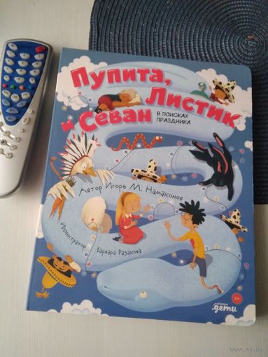 Пупита, Листик и Севан в поисках праздника. /Книга-головоломка. /85