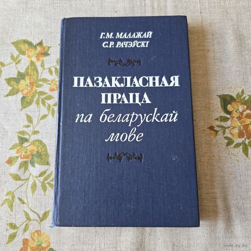 Пазакласная праца па беларускай мове