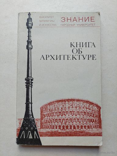 Книга об архитектуре - IV