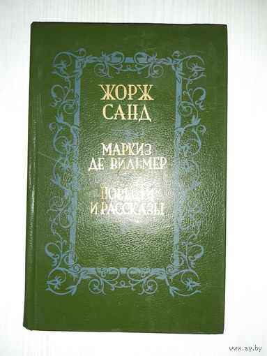 "Маркиз де Вильмер. Повести и рассказы" Минск "Вышэйшая школа" 1989