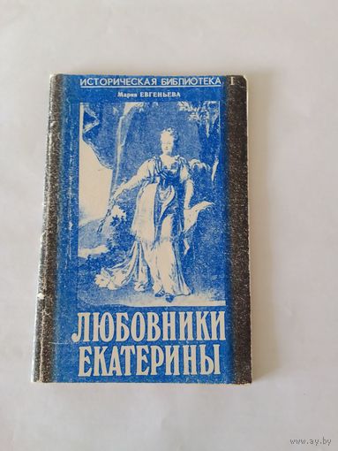 М. Евгеньева  Любовники Екатерины