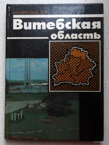 Витебская область