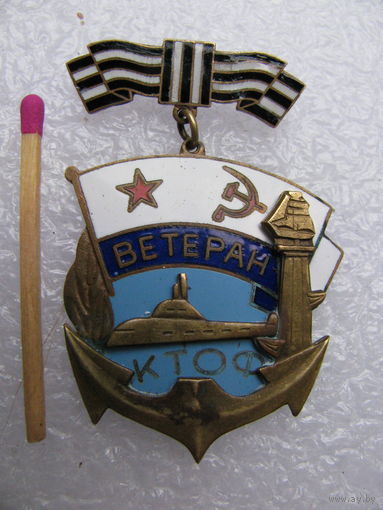 Знак. Ветеран КТОФ. тяжёлый