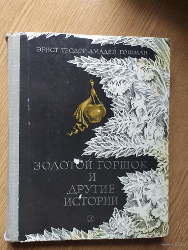 Золотой горшок и другие истории. Гофман.\013