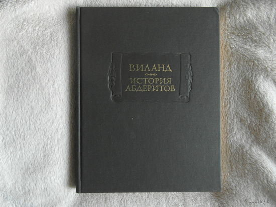 Виланд. История Абдеритов. Серия: Литературные памятники. М. Наука. 1978.г.