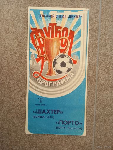 Шахтер - Порто 1984
