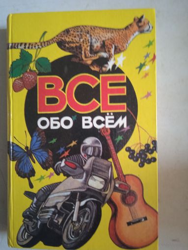 Все обо всем