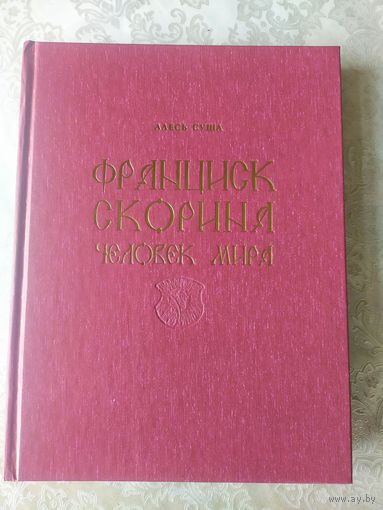 Суша А. Франциск Скорина- человек мира.\055