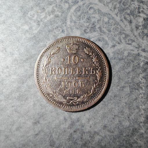 10 копеек 1906 С.П.Б Э.Б.