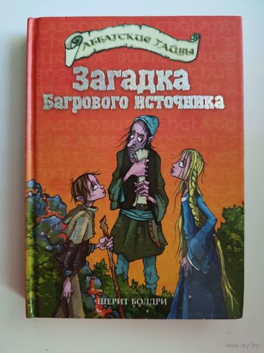 Шерит Болдри. Загадка Багрового источника // Серия: Аббатские тайны