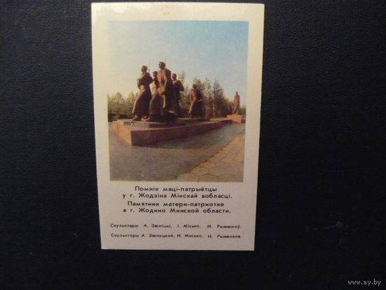 Календарик;  ЖОДИНО 1983